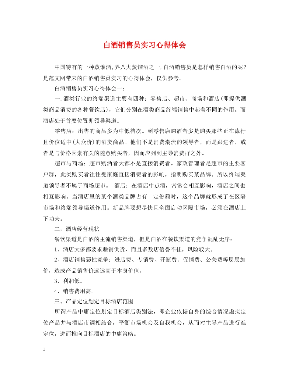 白酒销售员实习心得体会 _第1页
