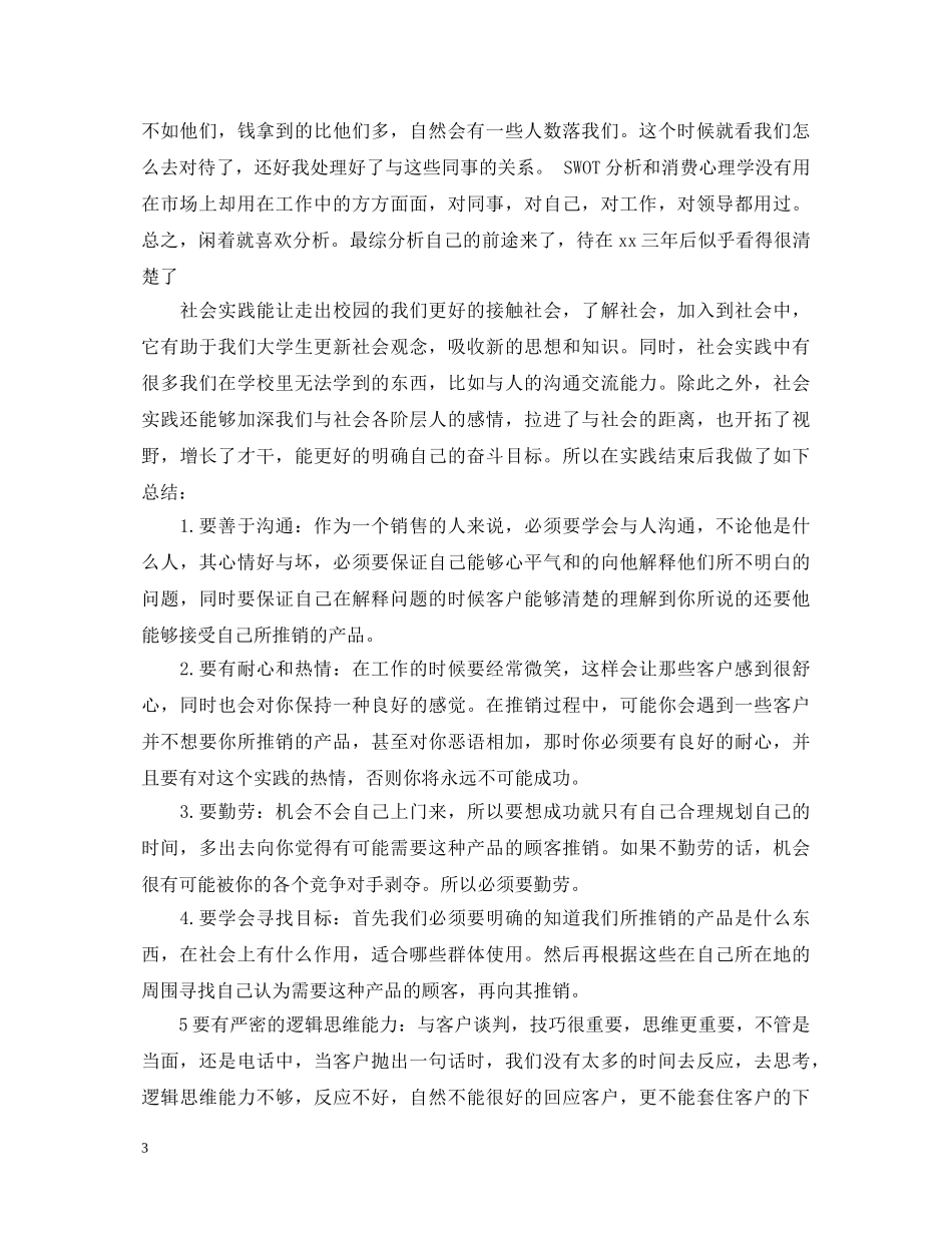 白酒销售员实习心得体会 _第3页