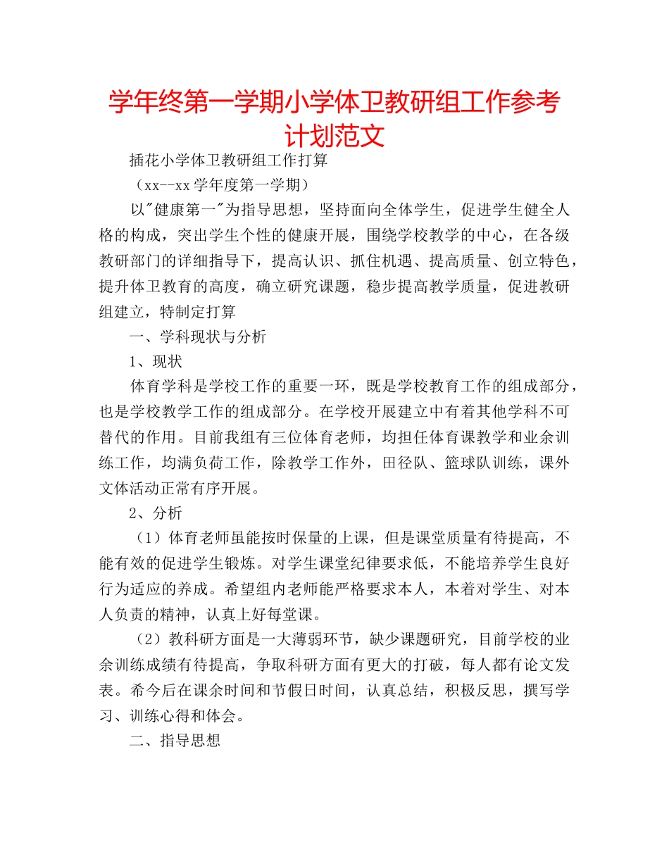 学年终第一学期小学体卫教研组工作参考计划范文 _第1页