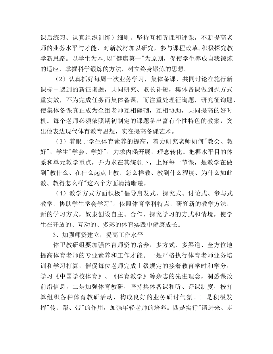 学年终第一学期小学体卫教研组工作参考计划范文 _第3页