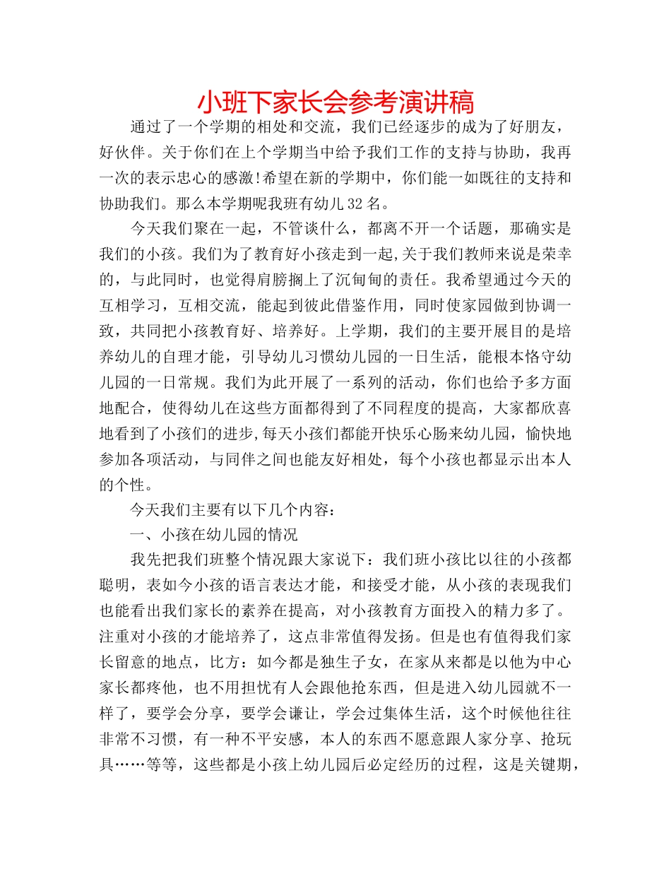 小班下家长会参考演讲稿 _第1页