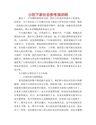 小班下家长会参考演讲稿 