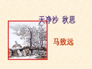 复习天净沙秋思(1)