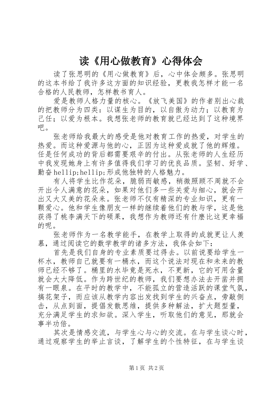 读《用心做教育》体会心得_第1页