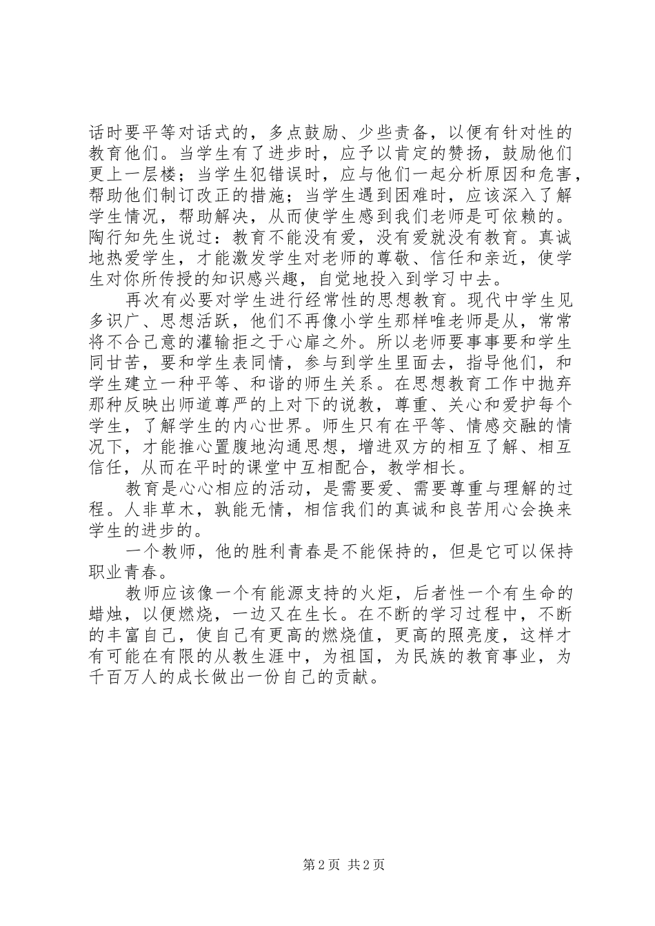 读《用心做教育》体会心得_第2页