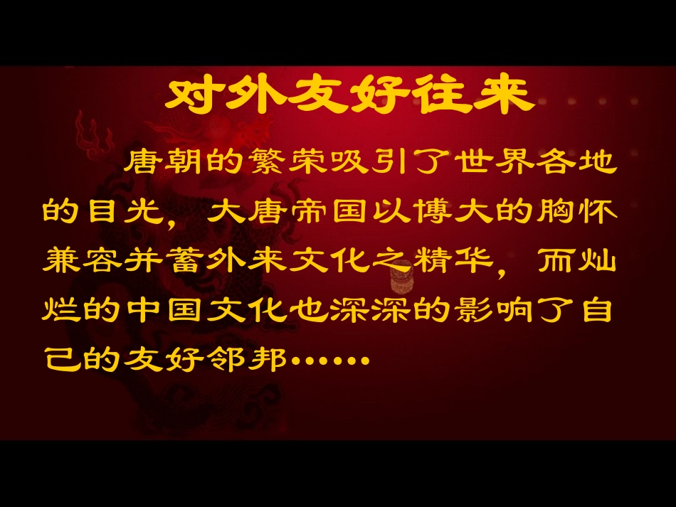 对外友好往来_课件_第1页