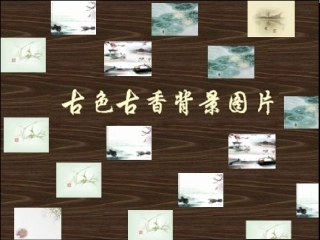 古色古香PPT背景图片