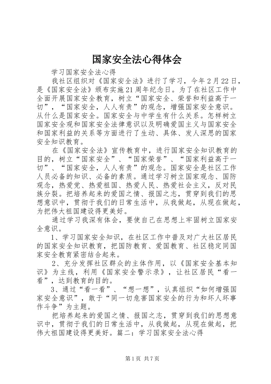 国家安全法体会心得_第1页