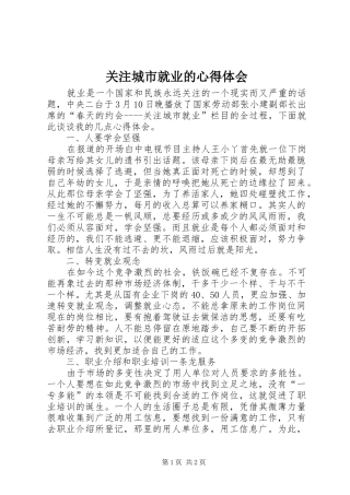 关注城市就业的体会心得