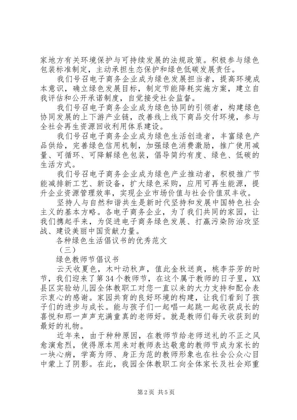 各种绿色生活倡议书的优秀范文_第2页