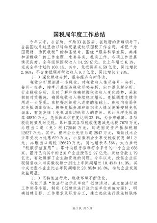 国税局年度工作总结 