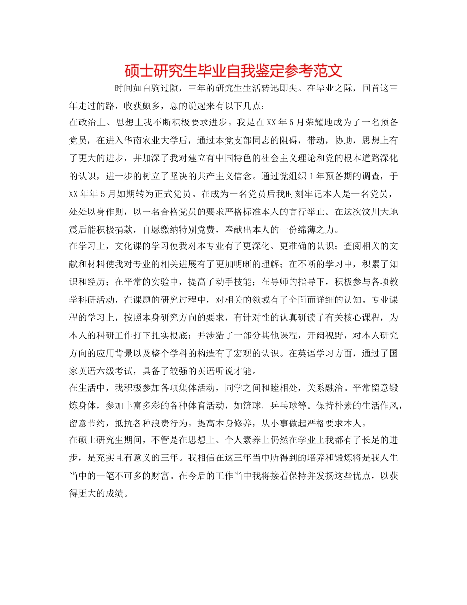 硕士研究生毕业自我鉴定参考范文 _第1页