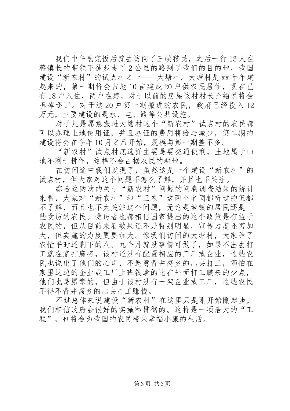 关于“新农村”问题的调查总结 _第3页