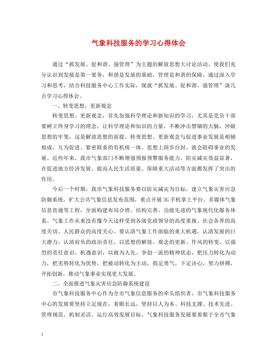 气象科技服务的学习心得体会 _第1页