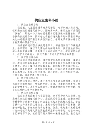 供应室出科小结 