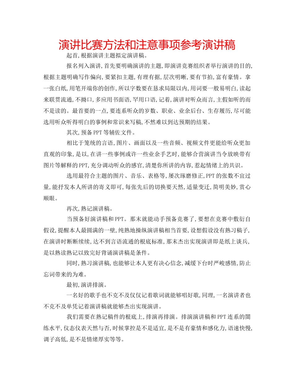 演讲比赛方法和注意事项参考演讲稿 _第1页