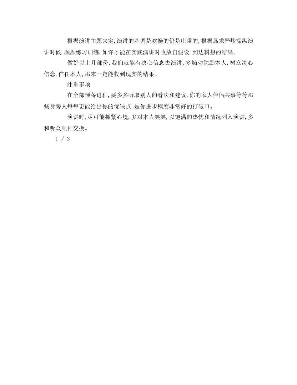 演讲比赛方法和注意事项参考演讲稿 _第2页