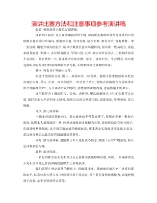 演讲比赛方法和注意事项参考演讲稿 