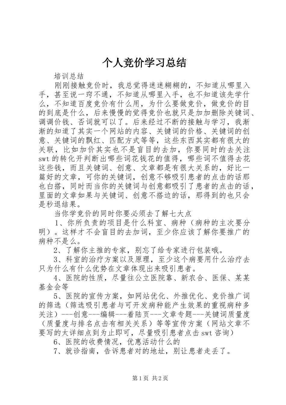 个人竞价学习总结 _第1页