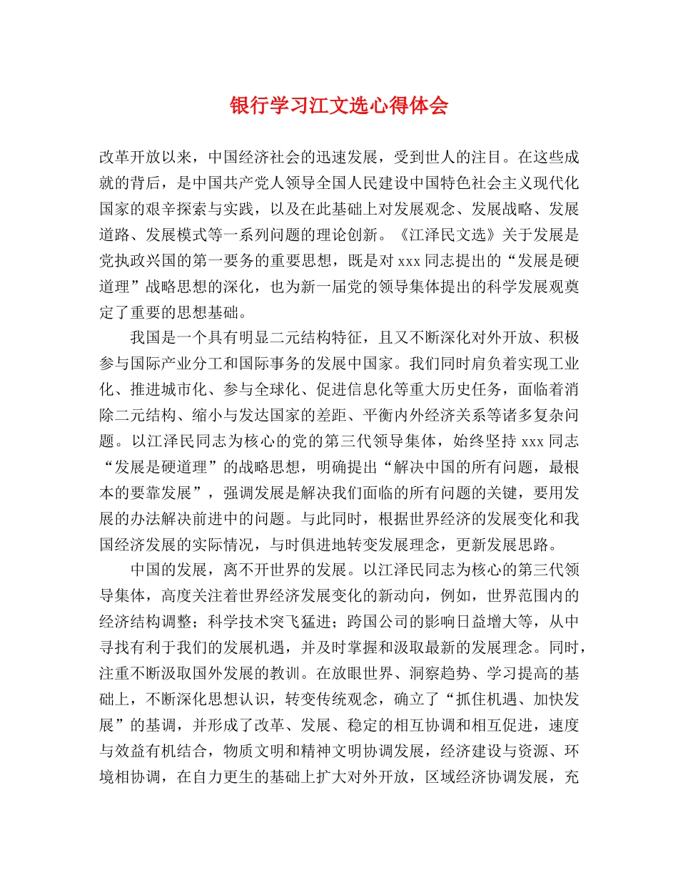 银行学习江文选心得体会 _第1页