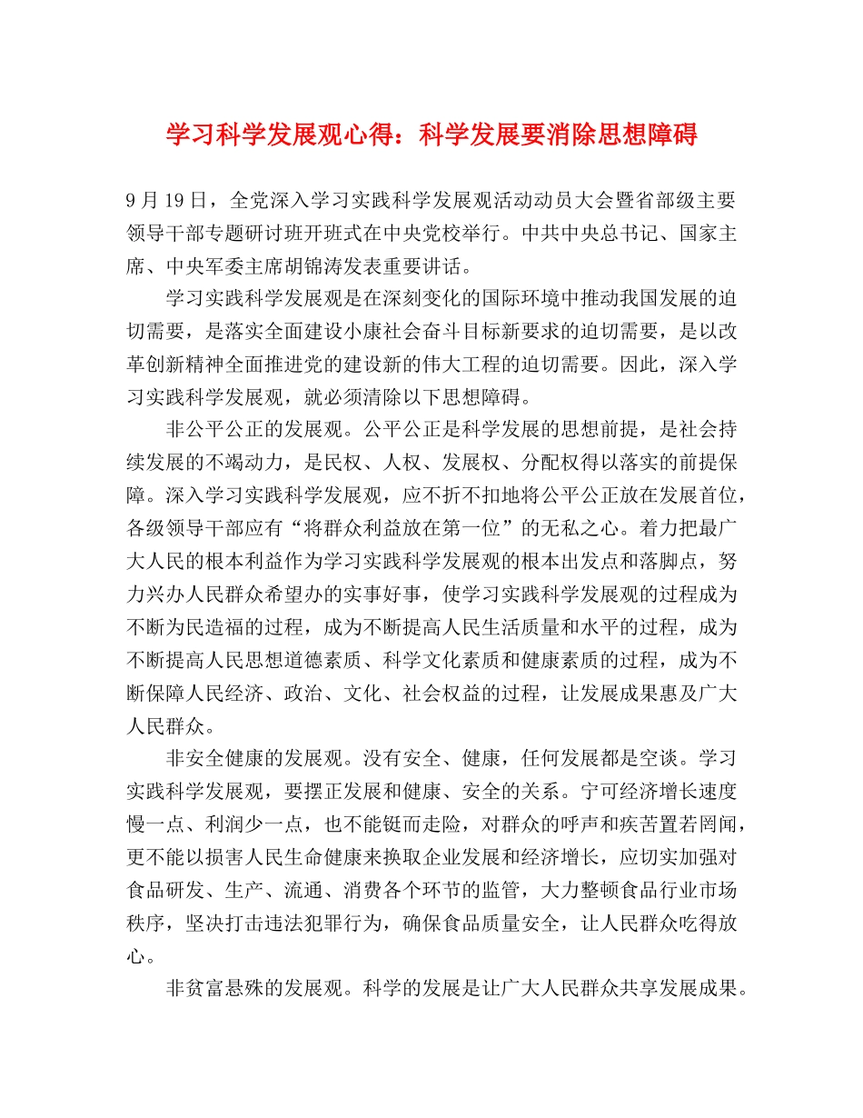 学习科学发展观心得：科学发展要消除思想障碍 _第1页