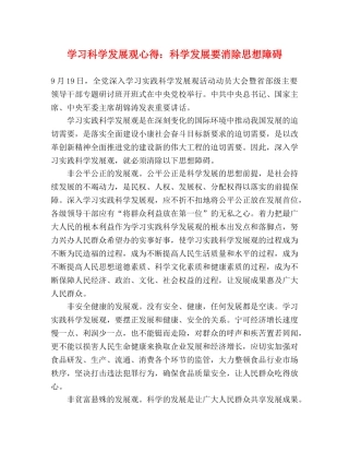 学习科学发展观心得：科学发展要消除思想障碍 