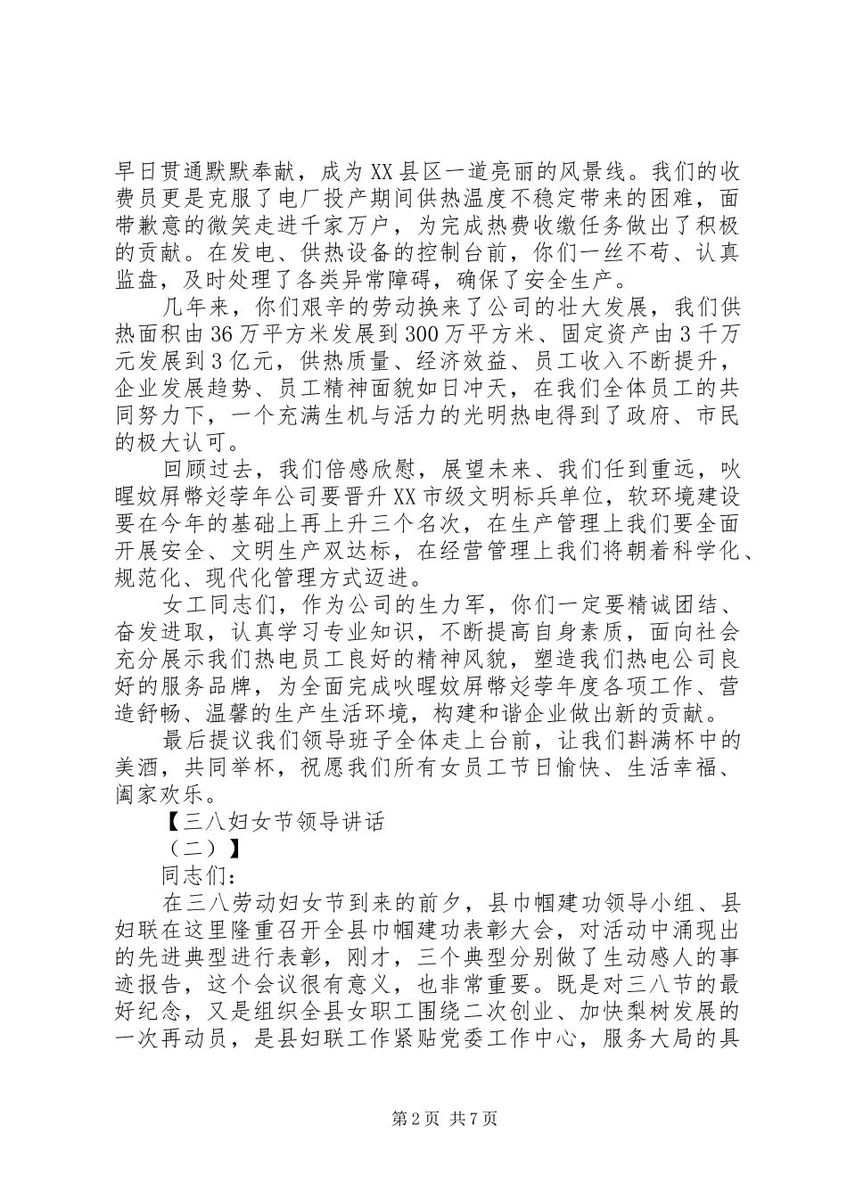 三八领导的讲话发言稿_第2页