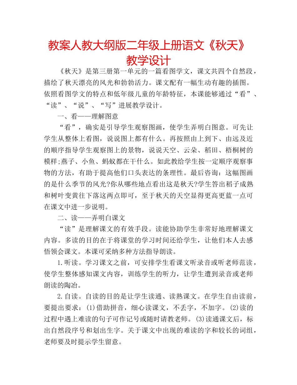 教案人教大纲版二年级上册语文《秋天》教学设计 _第1页