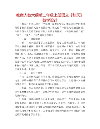 教案人教大纲版二年级上册语文《秋天》教学设计 