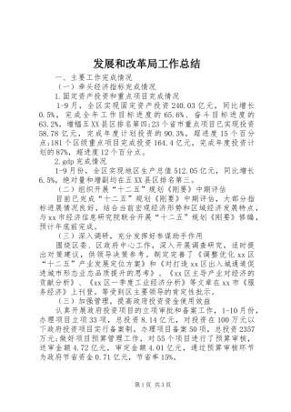 发展和改革局工作总结 