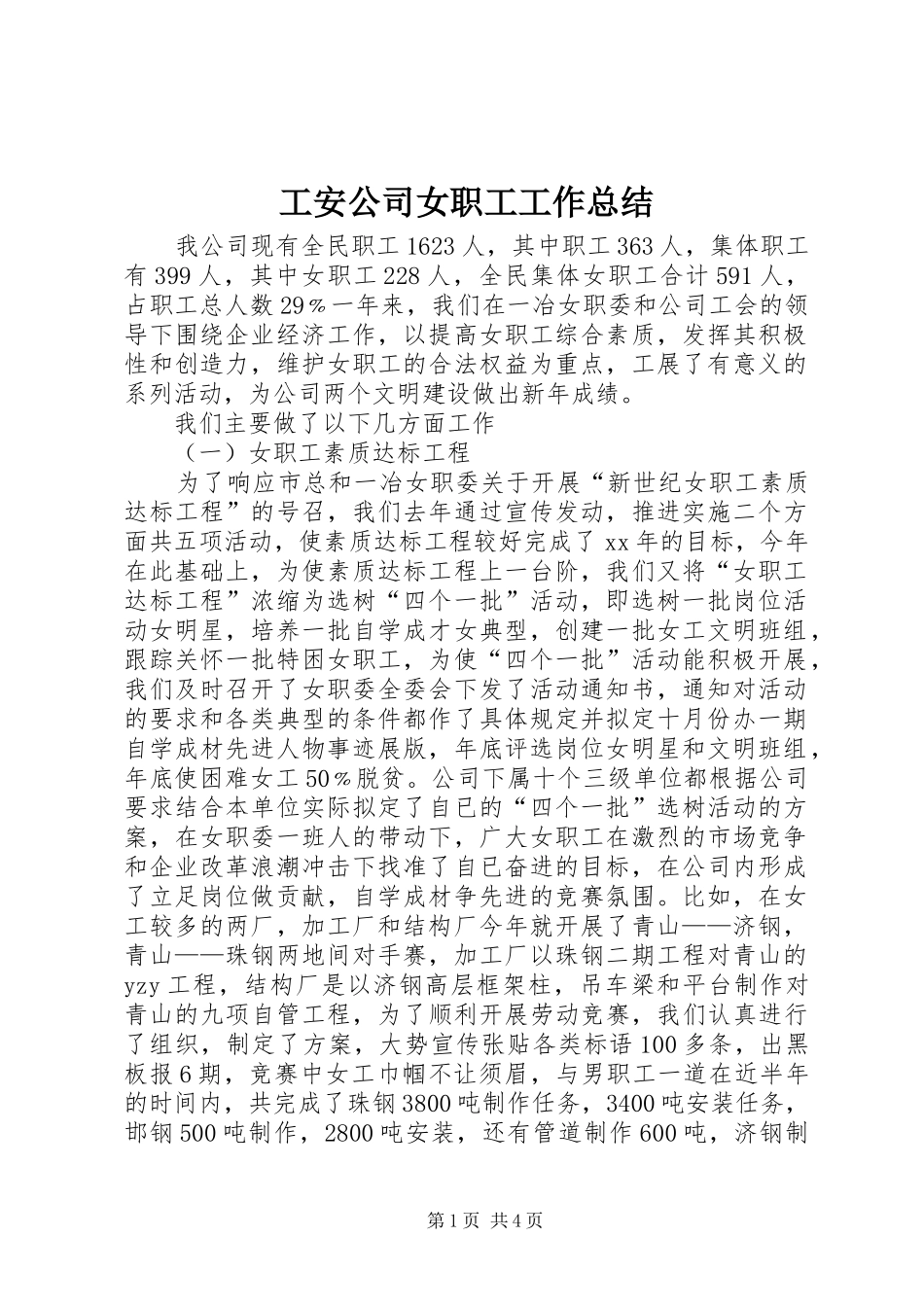 工安公司女职工工作总结 _第1页