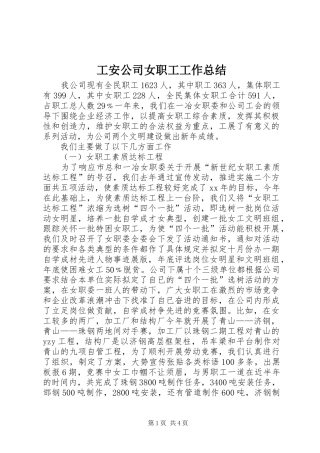 工安公司女职工工作总结 