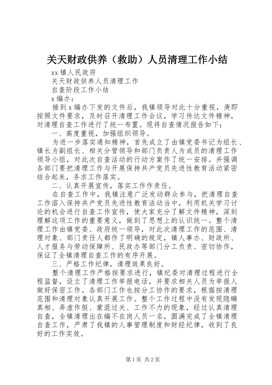 关天财政供养（救助）人员清理工作小结 _第1页