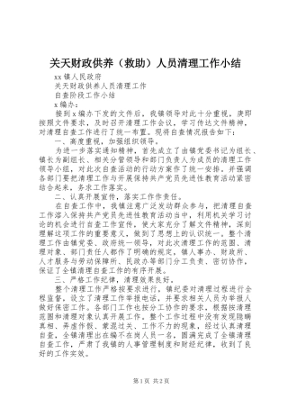 关天财政供养（救助）人员清理工作小结 