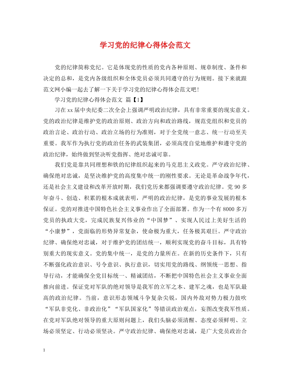 学习党的纪律心得体会范文 _第1页