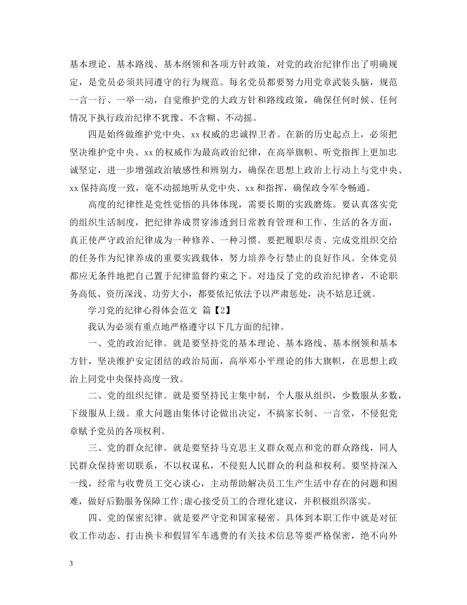 学习党的纪律心得体会范文 _第3页
