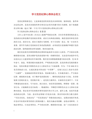 学习党的纪律心得体会范文 