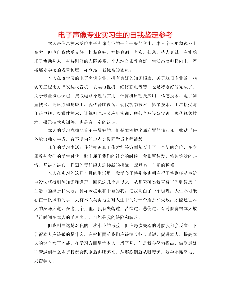 电子声像专业实习生的自我鉴定参考 _第1页