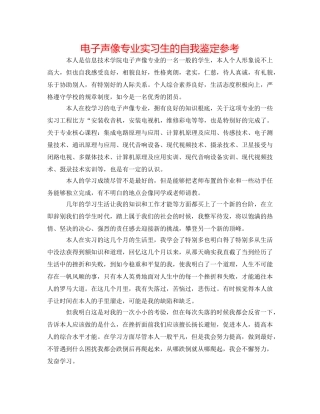 电子声像专业实习生的自我鉴定参考 