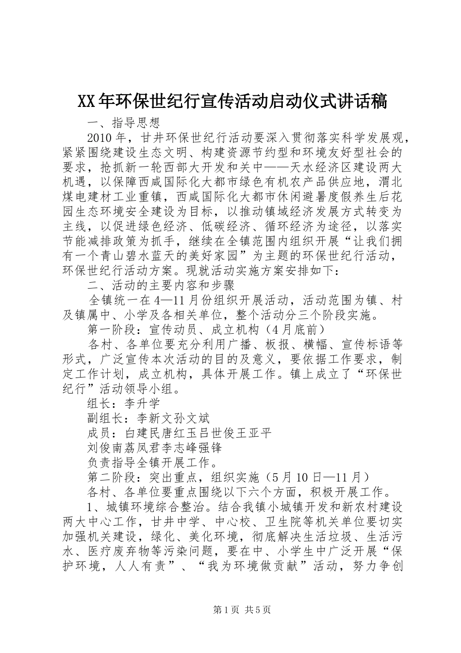 XX年环保世纪行宣传活动启动仪式的讲话发言稿_第1页