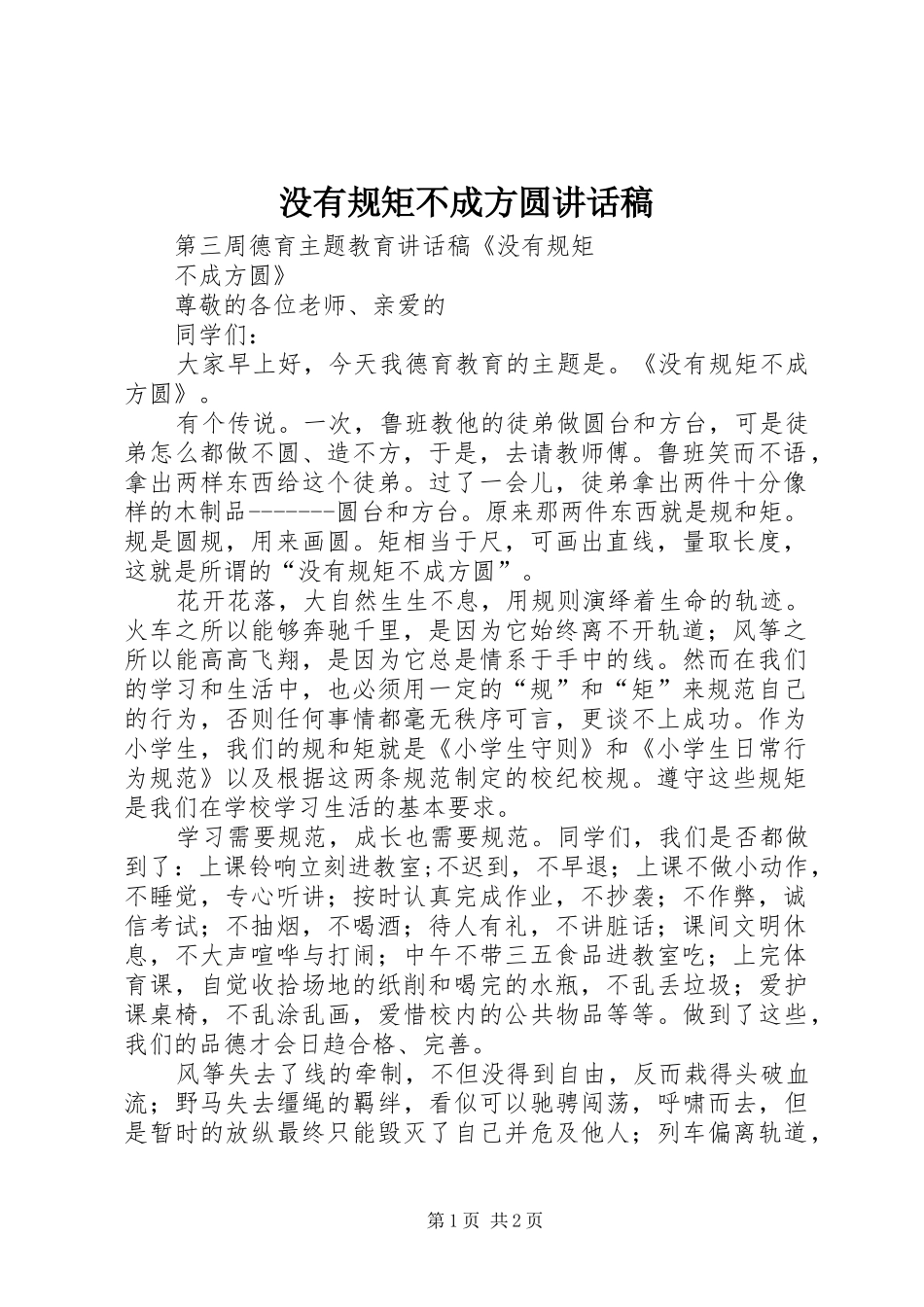 没有规矩不成方圆讲话发言稿_第1页