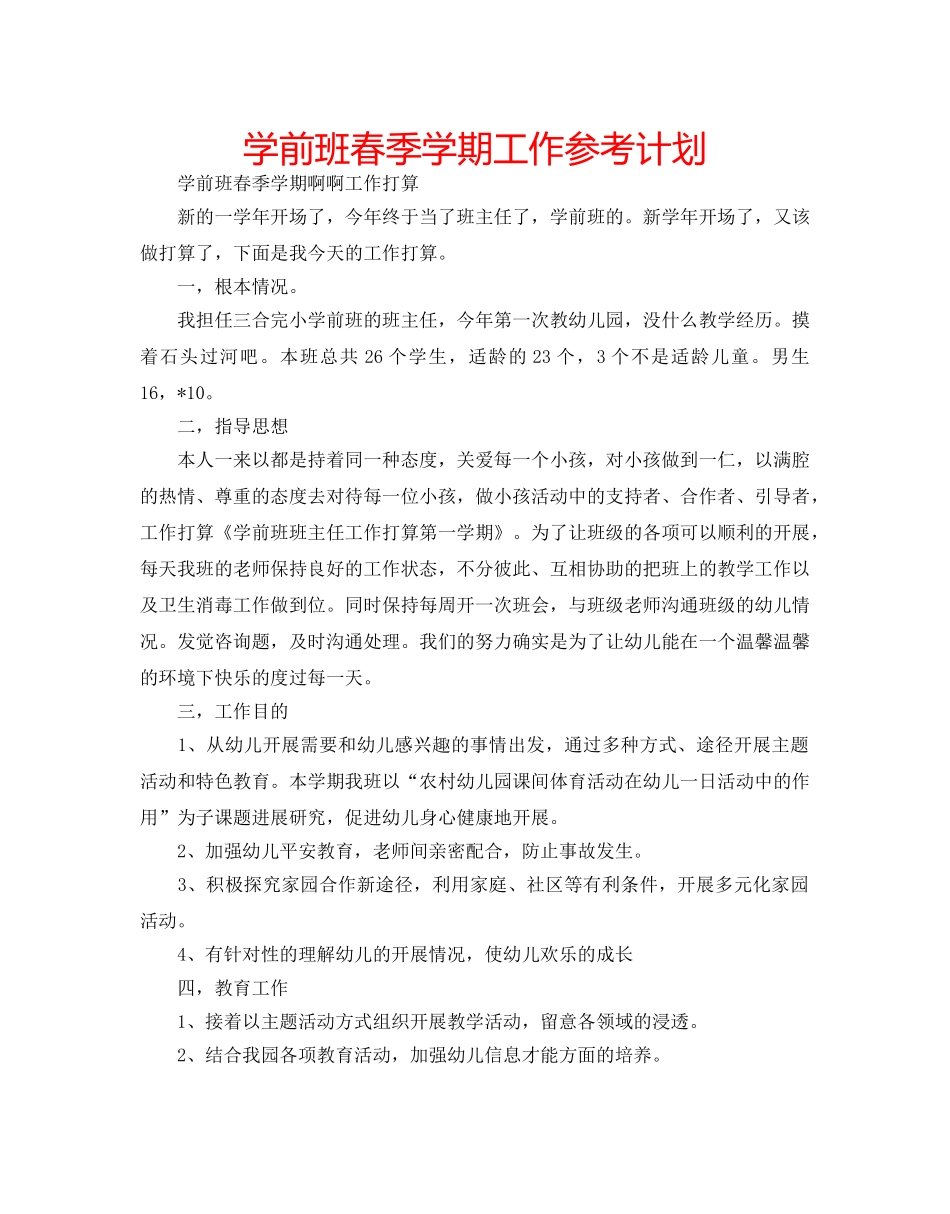 学前班春季学期工作参考计划 _第1页