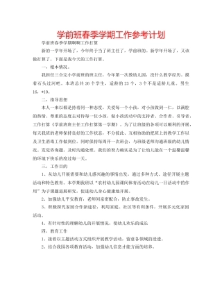 学前班春季学期工作参考计划 