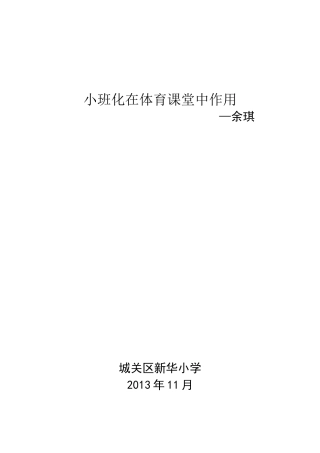 小班化在课堂的作用