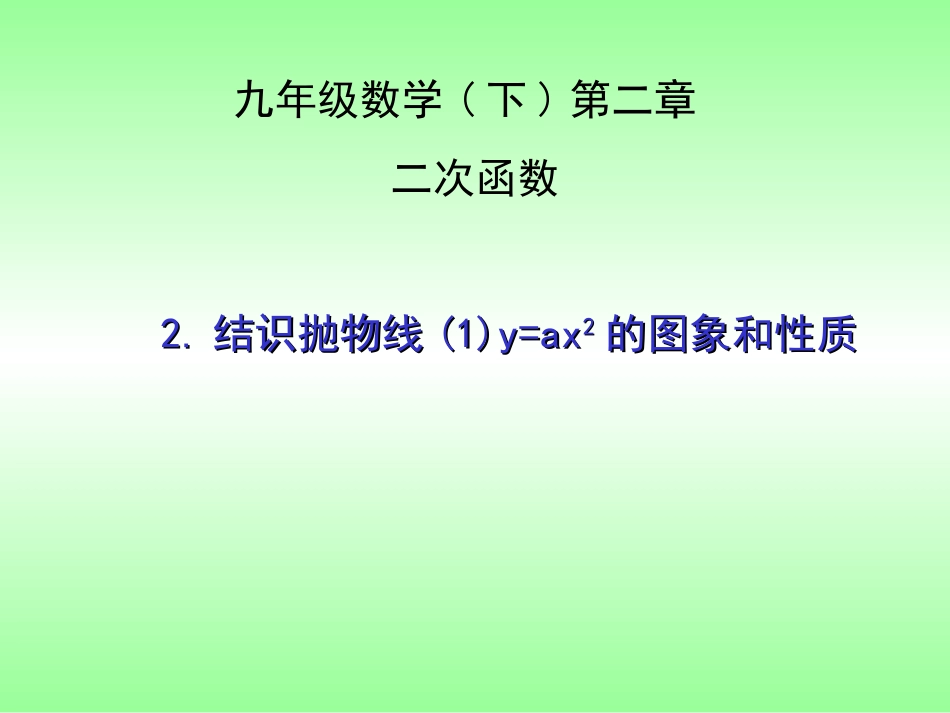 结识抛物线课件_第1页