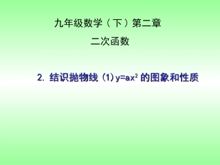 结识抛物线课件