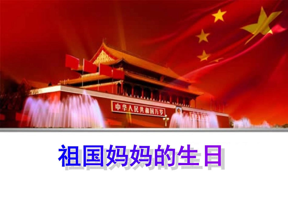 《祖国妈妈的生日》_第1页