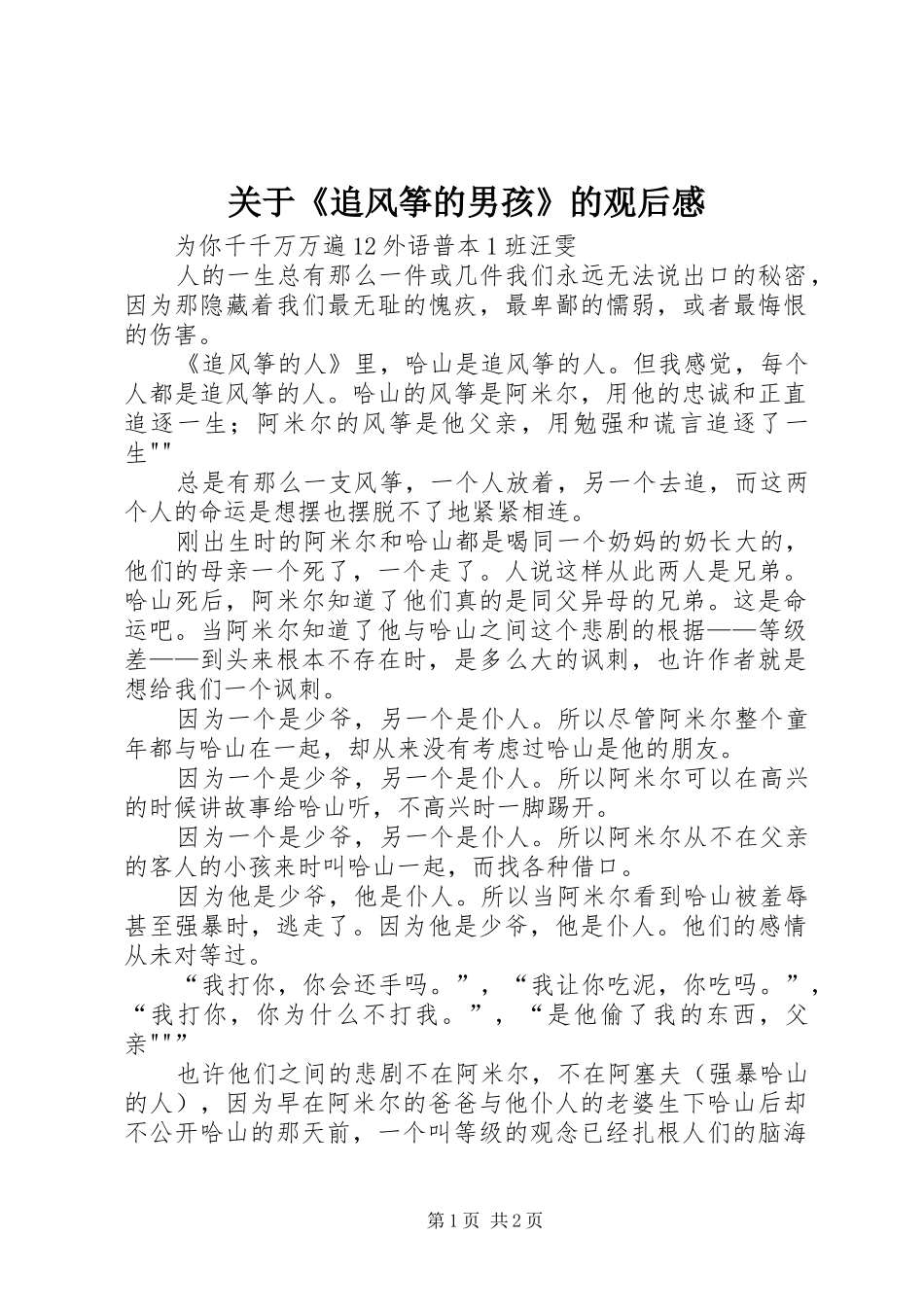 关于《追风筝的男孩》的观后心得_第1页