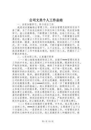 公司文员个人工作总结 
