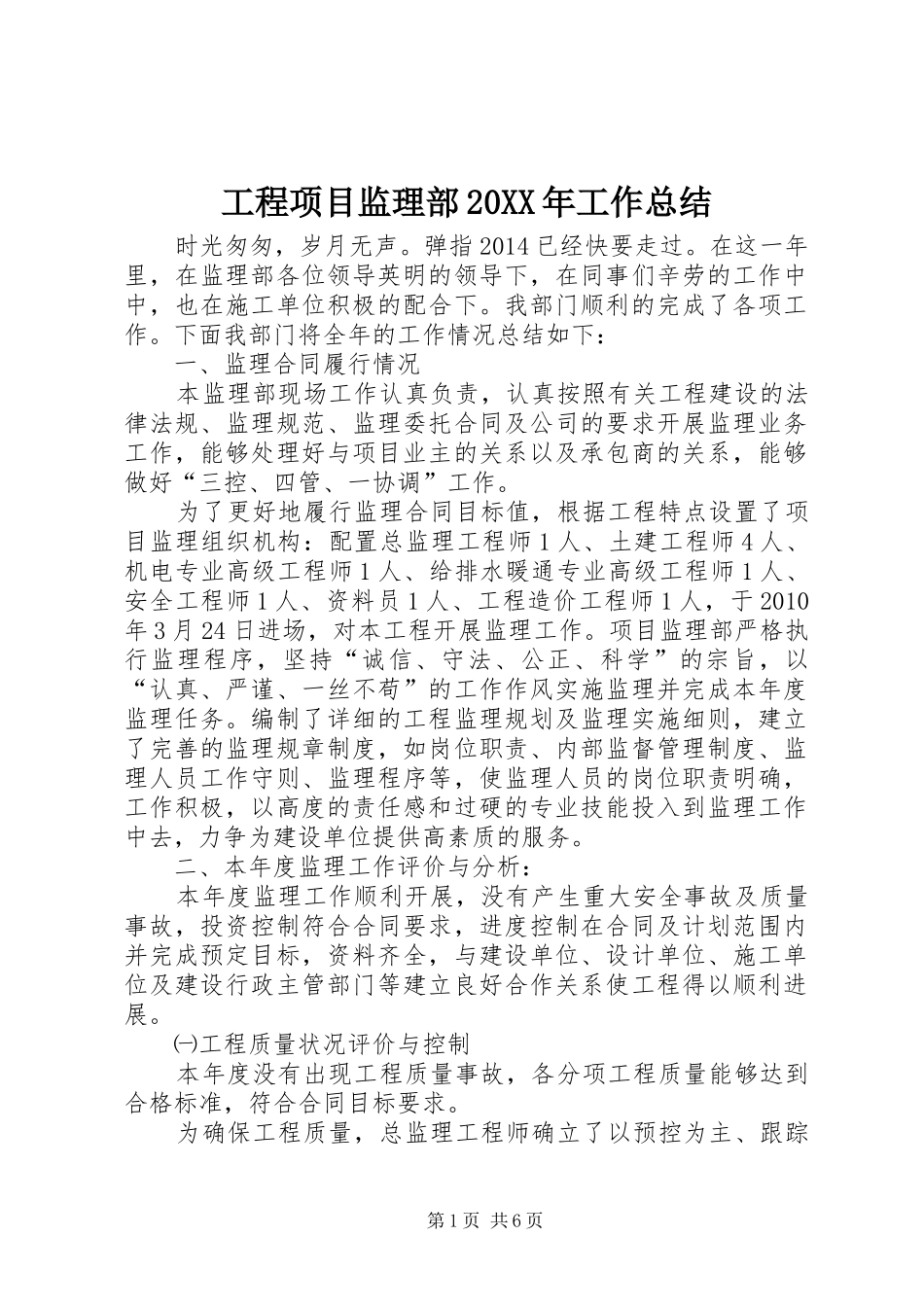 工程项目监理部20XX年工作总结_第1页